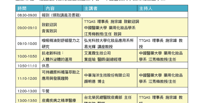 TTQAS 2024 化妝品趨勢與衛生安全研討會 2024年10月06日(日)